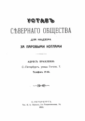 Устав северного общества для надзора за паровыми котлами