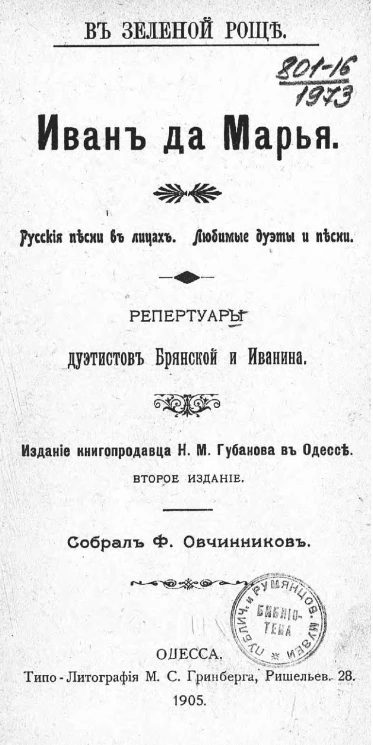 В зеленой роще. Иван да Марья. Русские песни в лицах. Любимые дуэты и песни. Репертуары дуэтистов Брянской и Иванина. Издание 2