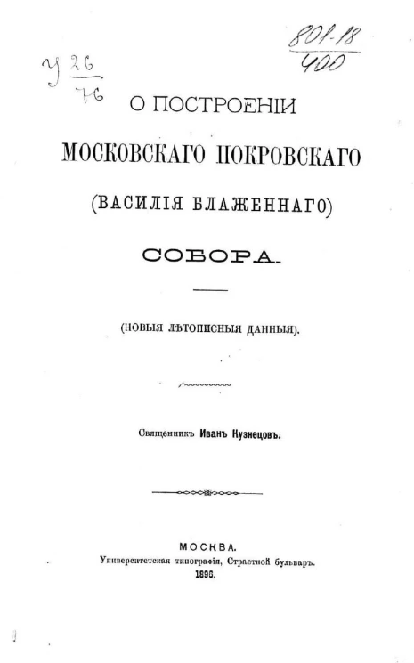 О построении Московского Покровского (Василия Блаженного) собора. Новые летописные данные