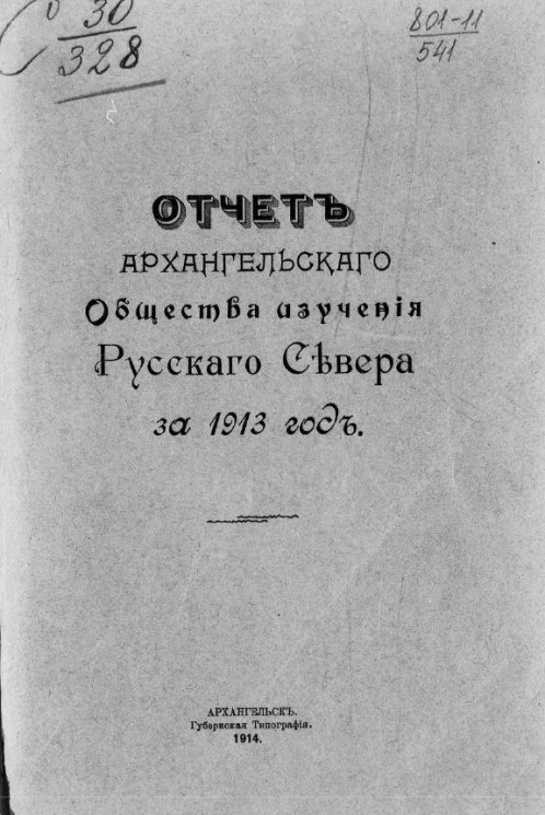 Отчет Архангельского общества изучения Русского Севера за 1913 год