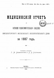 Медицинский отчет о состоянии Родовспомогательного заведения Императорского Московского воспитательного дома за 1887 год