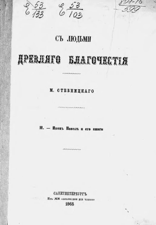 С людьми древляго благочестия. 2. Инок Павел и его книги