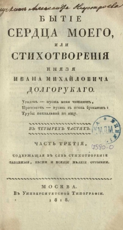 Бытие сердца моего, или стихотворения князя Ивана Михайловича Долгорукого. Часть 3