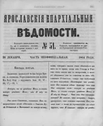 Ярославские епархиальные ведомости, № 51. 26 декабря 1864 года. Часть неофициальная