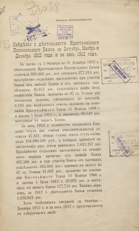 Сведения о деятельности Крестьянского поземельного банка за октябрь, ноябрь и декабрь 1912 года и за весь 1912 год. Выпуск 16