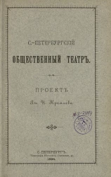 Санкт-Петербургский общественный театр. Проект