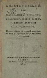 Аминта и Сильвий, или наказанный циклоп. Анакреонтический балет в одном действии