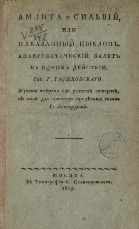 Аминта и Сильвий, или наказанный циклоп. Анакреонтический балет в одном действии