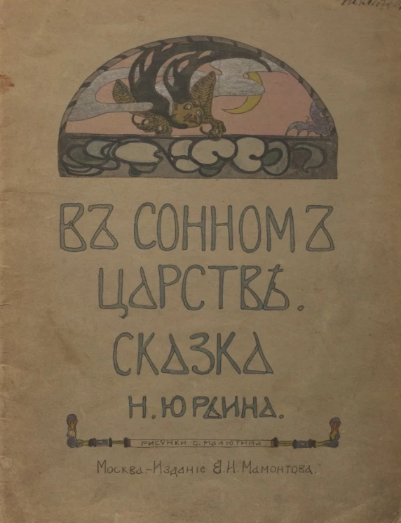 В сонном царстве