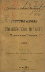 Приложение к журналу "Хуторянин", № 7. Экономическая и сельскохозяйственная деятельность Полтавского земства