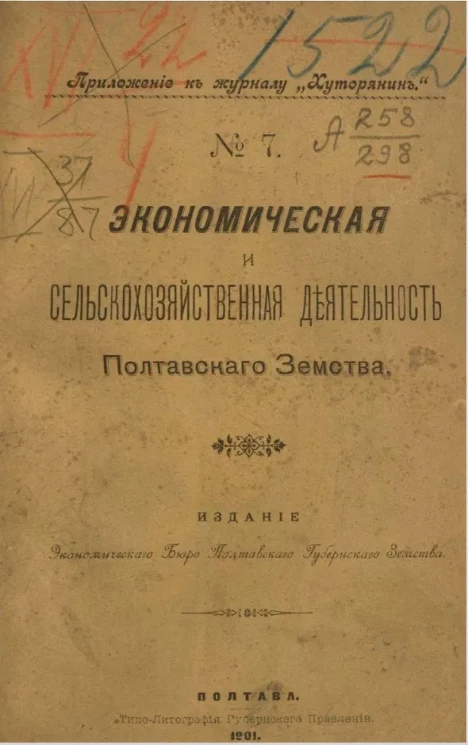 Приложение к журналу "Хуторянин", № 7. Экономическая и сельскохозяйственная деятельность Полтавского земства