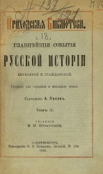 Приходская библиотека. Главнейшие события русской истории церковной и гражданской. Сборник для народного и школьного чтения. Том 2