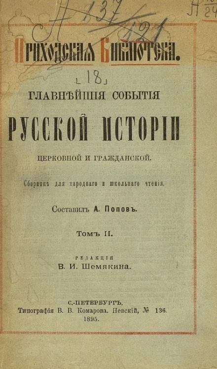 Приходская библиотека. Главнейшие события русской истории церковной и гражданской. Сборник для народного и школьного чтения. Том 2