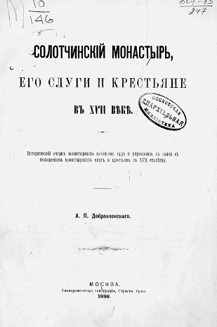 Солотчинский монастырь, его слуги и крестьяне в XVII веке