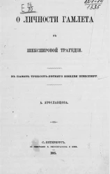О личности Гамлета в Шекспировой трагедии. В память трехсот-летнего юбилея Шекспиру