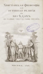 Христианская философия, изложенная, объясненная, доказанная и утвержденная на неподвижном основании откровения. Часть 3