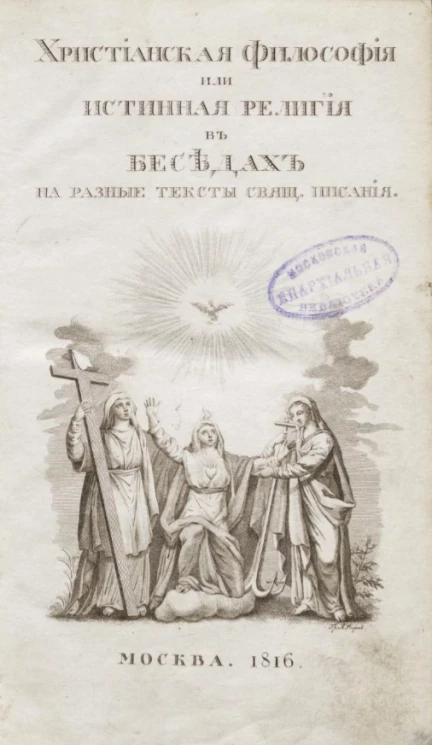 Христианская философия, изложенная, объясненная, доказанная и утвержденная на неподвижном основании откровения. Часть 3