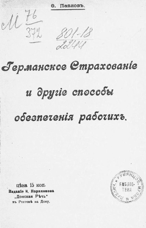 Германское страхование и другие способы обеспечения рабочих