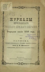 Журналы Ярославского уездного земского собрания. Очередная сессия 1894 года. Записка гласного Ярославского уездного земского собрания князя Д.И. Шаховского о школьном деле в Ярославском уезде