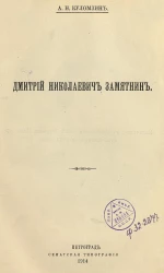 Дмитрий Николаевич Замятнин. Биографический очерк