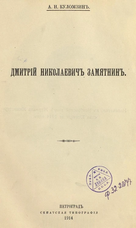Дмитрий Николаевич Замятнин. Биографический очерк