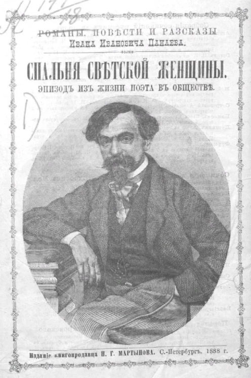 Романы, повести и рассказы Ивана Ивановича Панаева. Спальня светской женщины. Эпизод из жизни поэта в обществе