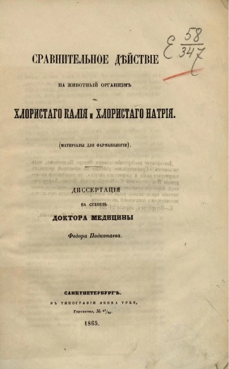 Сравнительное действие на животный организм хлористого калия и хлористого натрия (материалы для фармакологии)