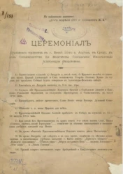 Церемониал церковного торжества в городе Вятке 23 апреля, в среду, в день Тезоименитства ее величества государыни императрицы Александры Федоровны