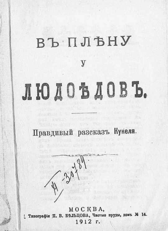В плену у людоедов. Правдивый рассказ Кукеля