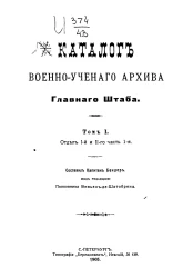 Каталог военно-ученого архива главного штаба. Том 1. Отдел 1 и 2-го часть 1