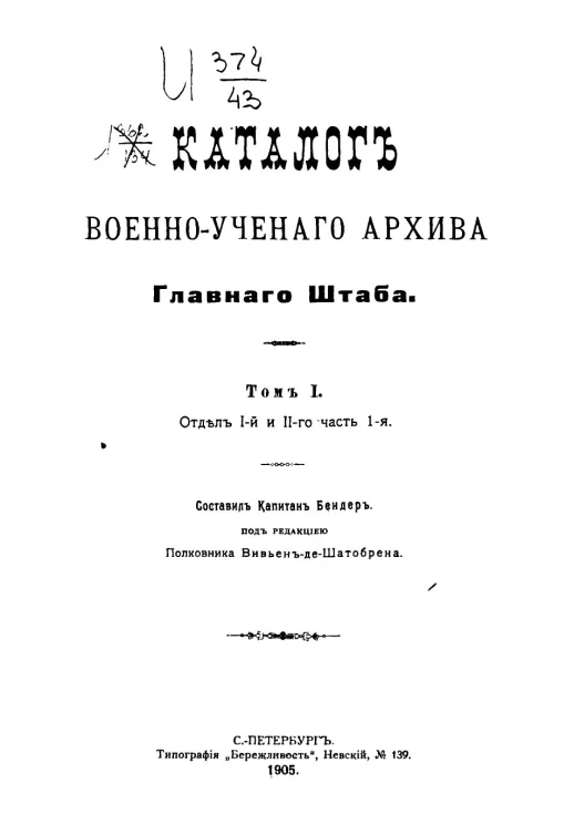 Каталог военно-ученого архива главного штаба. Том 1. Отдел 1 и 2-го часть 1
