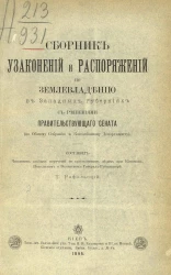 Сборник узаконений и распоряжений по землевладению в западных губерниях с решениями Правительствующего сената (по общему собранию и Кассационному департаменту)
