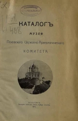 Каталог Музея Псковского церковно-археологического комитета