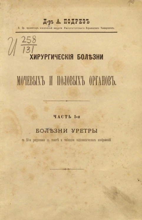 Хирургические болезни мочевых и половых органов. Часть 1. Болезни уретры