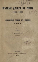 Медные деньги в России 1655-1663 и денежные знаки в Швеции 1716-1719