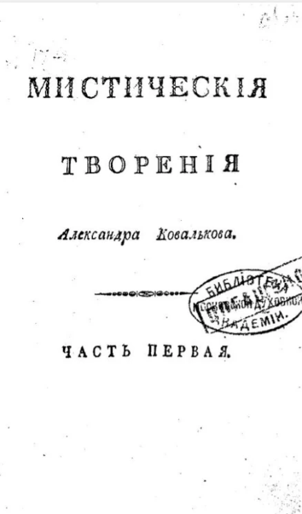 Мистические творения Александра Ковалькова. Часть 1