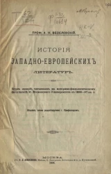 История западно-европейских литератур