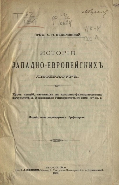 История западно-европейских литератур