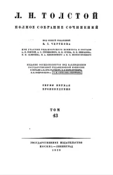 Л.Н. Толстой. Полное собрание сочинений. Том 43