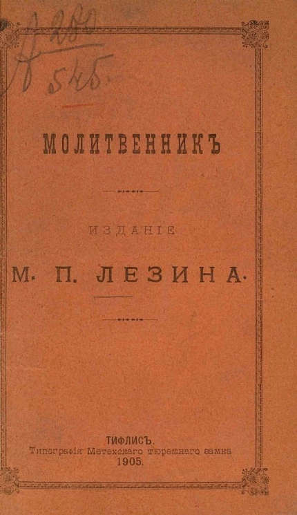 Молитвенник