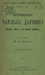 Библиотека нашего юношества. Выпуск 6. Путешествие Чарльза Дарвина кругом света и по Южной Америке