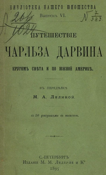 Библиотека нашего юношества. Выпуск 6. Путешествие Чарльза Дарвина кругом света и по Южной Америке