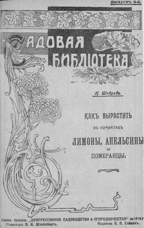 Садовая библиотека. Выпуск 4. Как вырастить в комнатах лимоны, апельсины и померанцы. Комнатная и тепличная культура померанцевых растений
