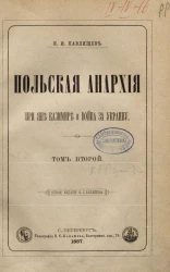 Польская анархия при Яне Казимире и война за Украину. Том 2. Издание 2