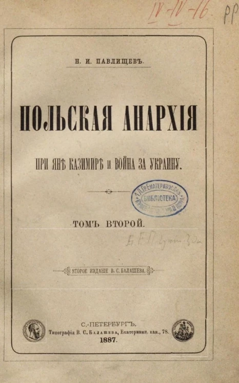 Польская анархия при Яне Казимире и война за Украину. Том 2. Издание 2