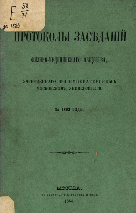 Протоколы физико-медицинского общества, учрежденного при Императорском Московском университете за 1863 год
