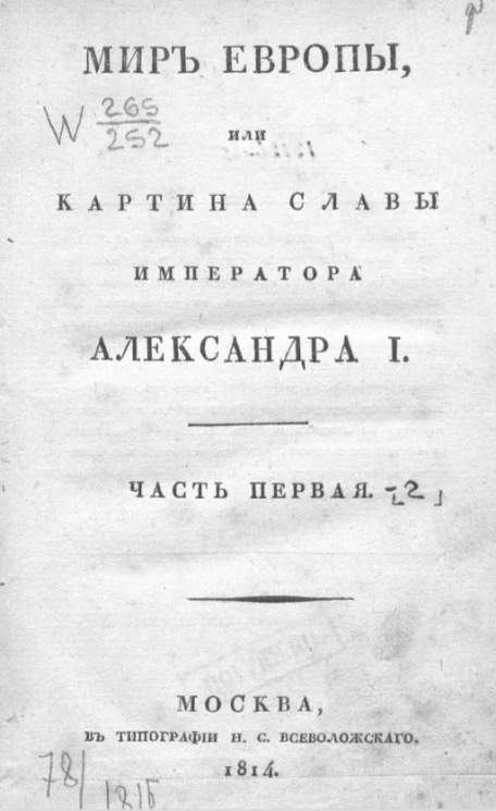 Мир Европы, или картина славы императора Александра I. Часть 1