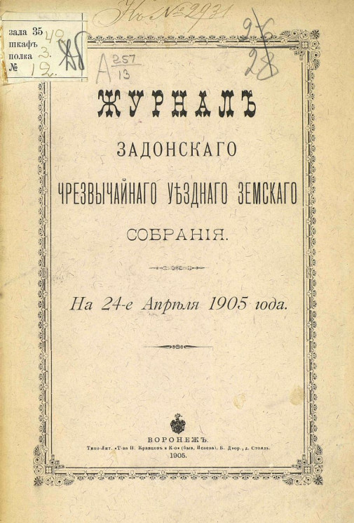 Журналы Задонского чрезвычайного уездного земского собрания на 24-е апреля 1905 года