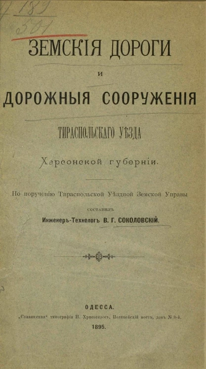 Земские дороги и дорожные сооружения Тираспольского уезда Херсонской губернии