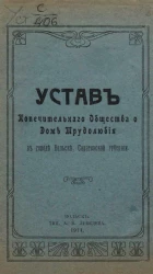 Устав Попечительного Общества о Доме Трудолюбия в городе Вольске, Саратовской губернии